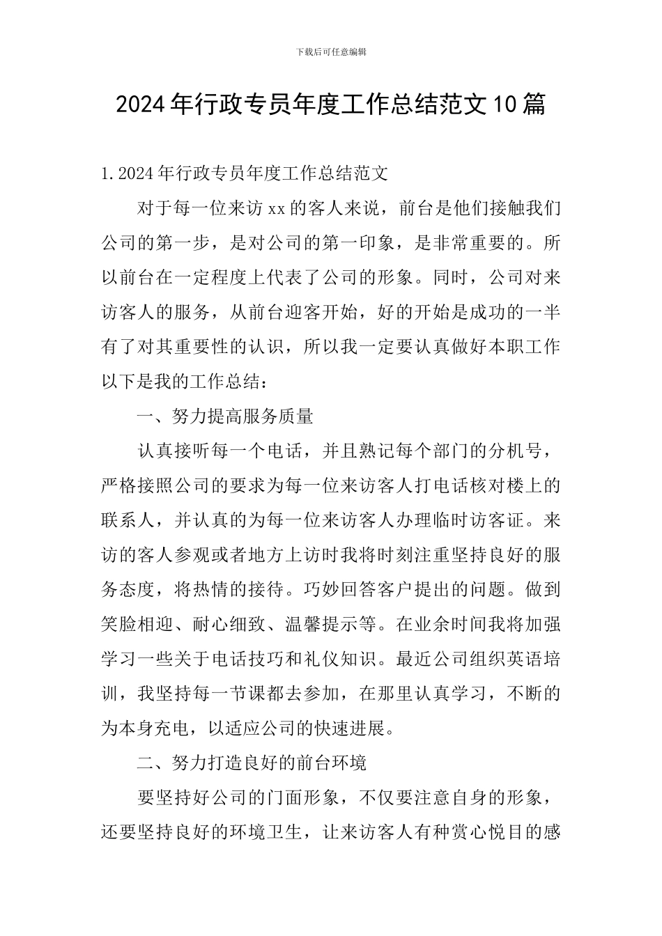 2024年行政专员年度工作总结范文10篇_第1页