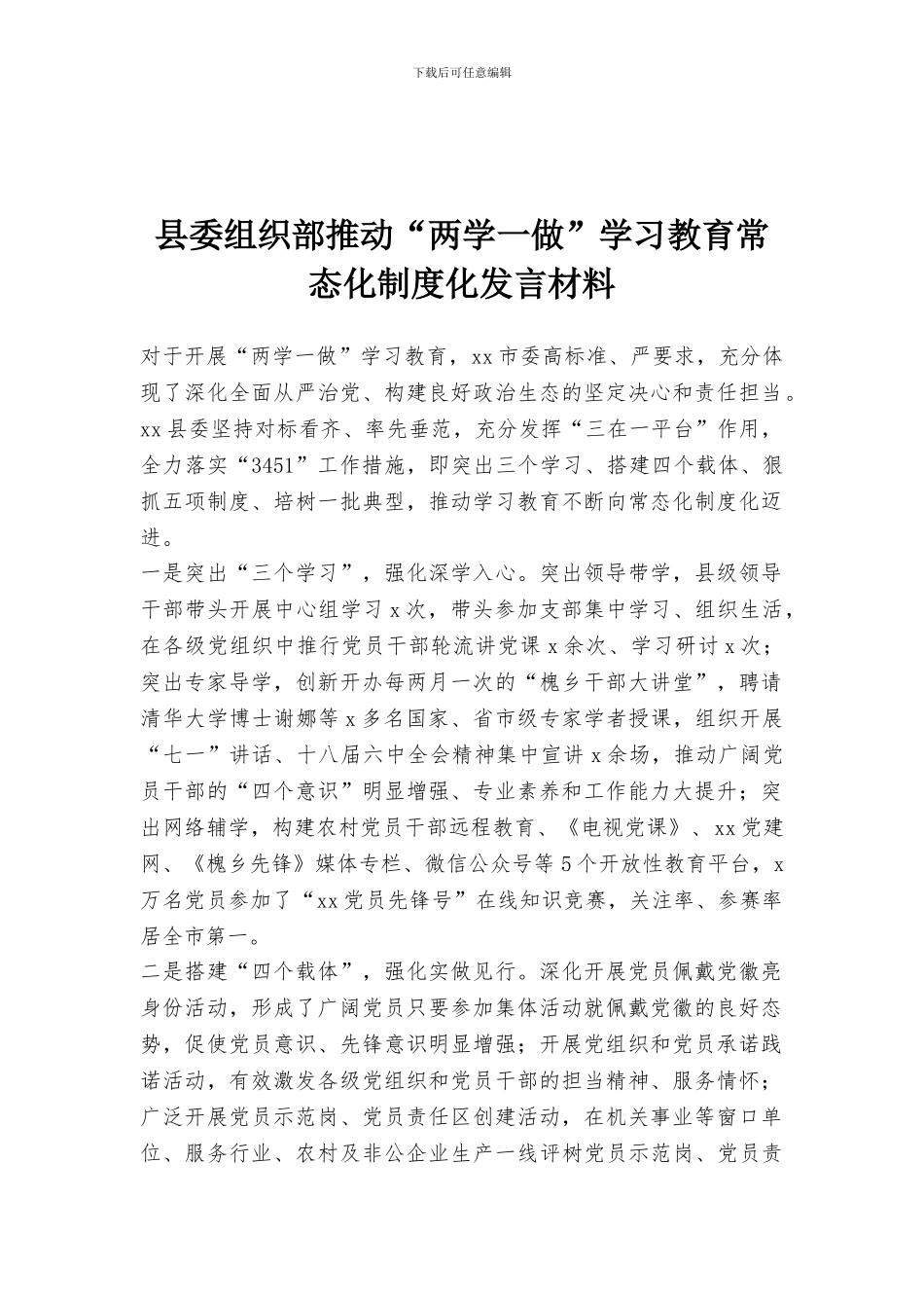 县委组织部推进“两学一做”学习教育常态化制度化发言材料_第1页