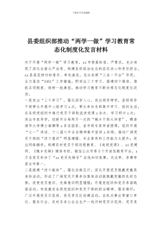 县委组织部推进“两学一做”学习教育常态化制度化发言材料