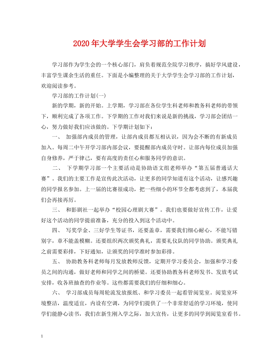 2020年大学学生会学习部的工作计划 _第1页