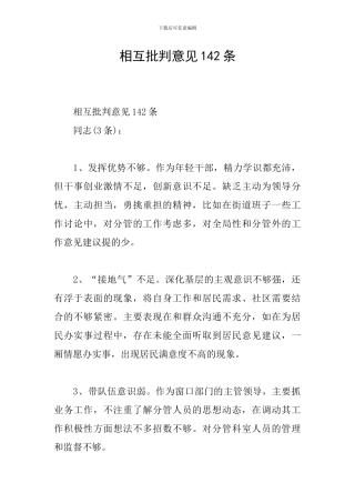 相互批评意见142条