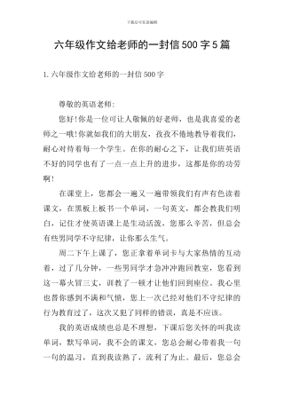 六年级作文给老师的一封信500字5篇