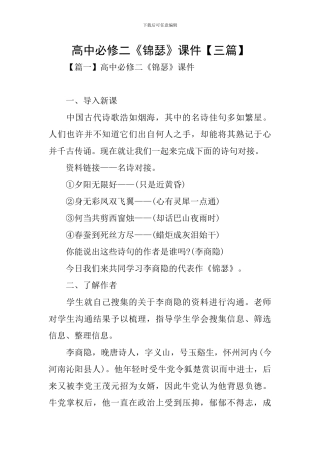 高中必修二《锦瑟》课件