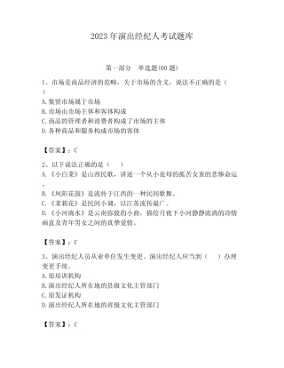 2023年演出经纪人考试题库精品(黄金题型) 