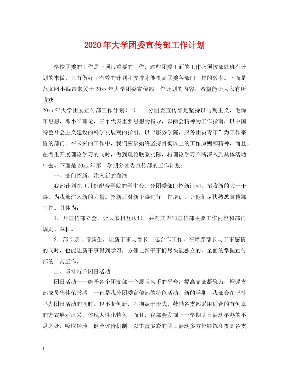 2020年大学团委宣传部工作计划 _第1页