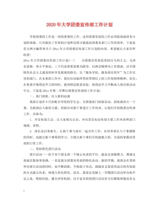 2020年大学团委宣传部工作计划 