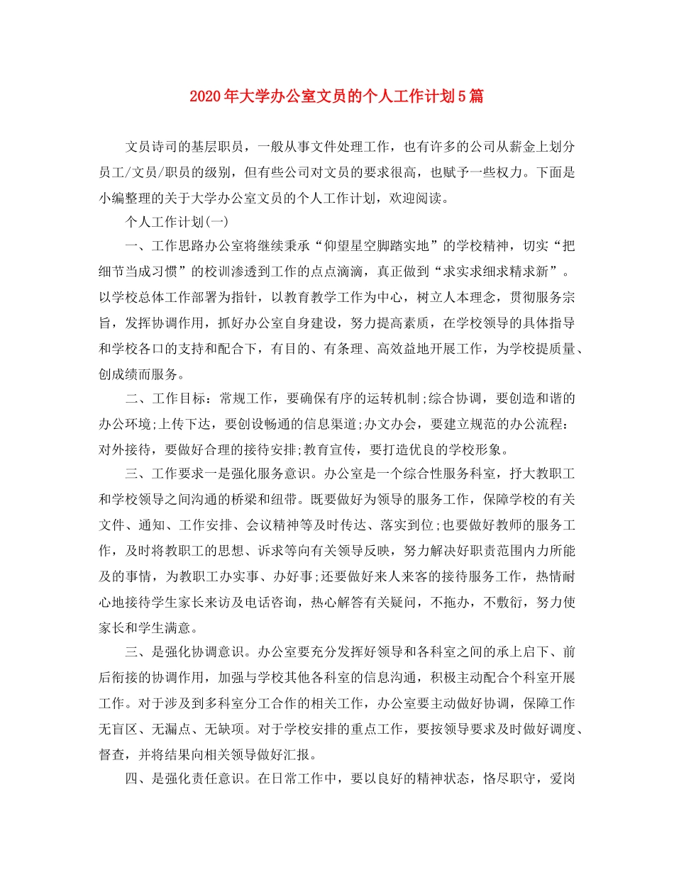 2020年大学办公室文员的个人工作计划5篇 _第1页