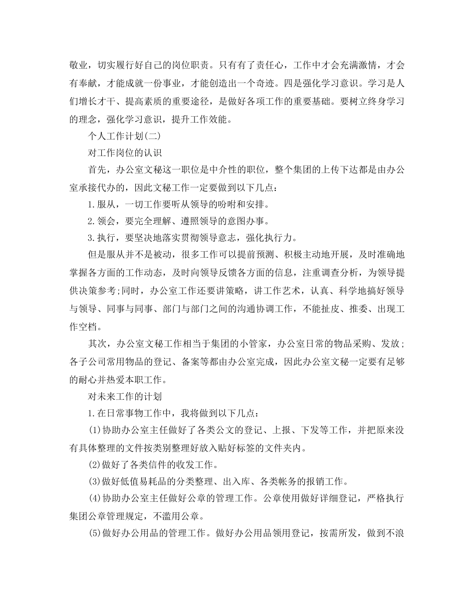 2020年大学办公室文员的个人工作计划5篇 _第2页