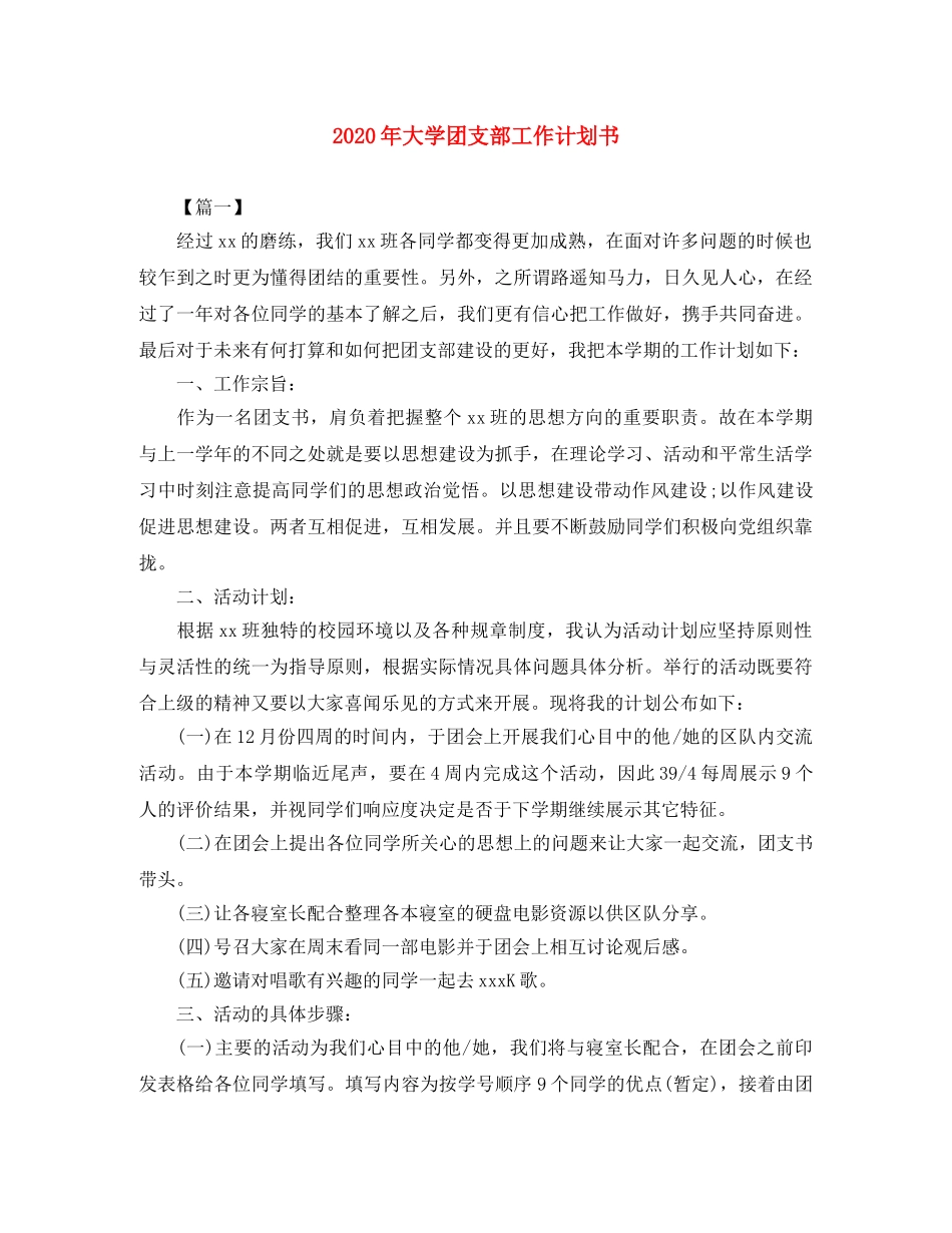 2020年大学团支部工作计划书 _第1页