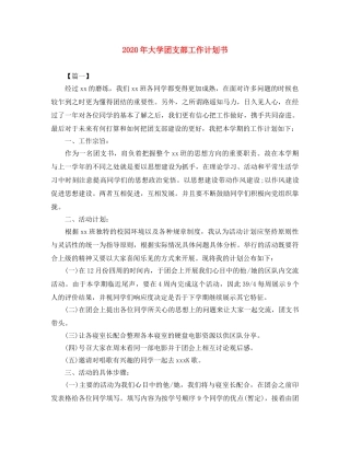 2020年大学团支部工作计划书 