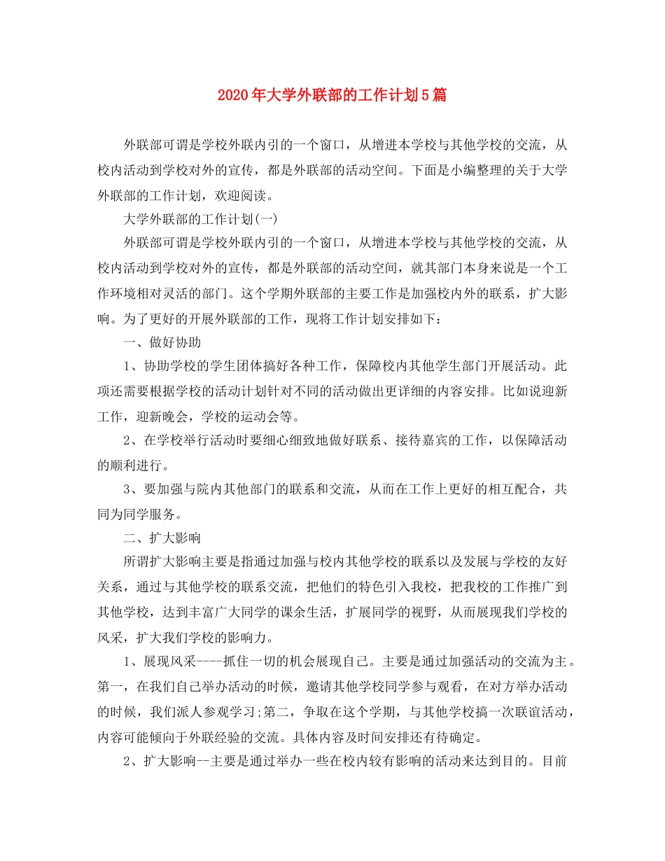 2020年大学外联部的工作计划5篇 _第1页
