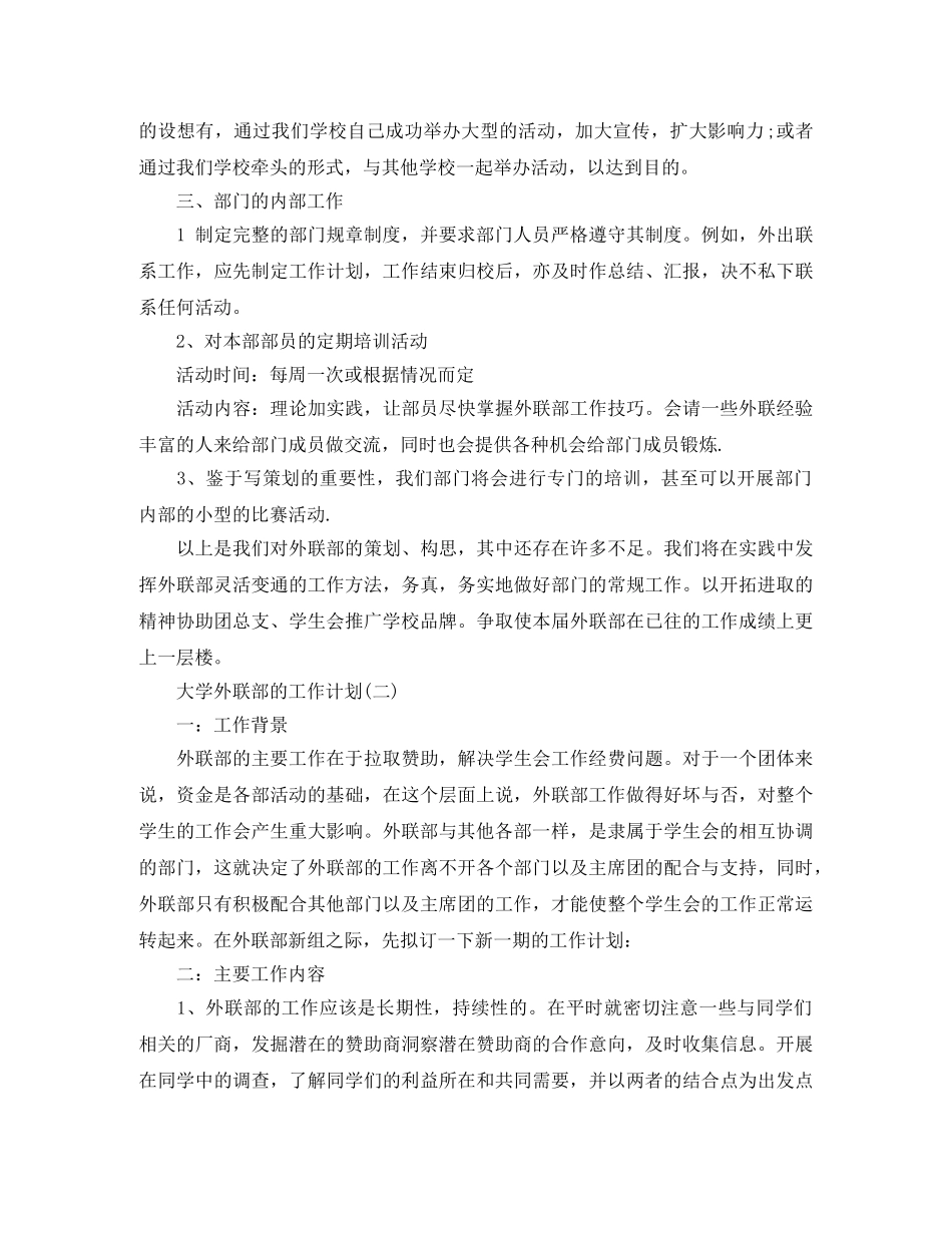 2020年大学外联部的工作计划5篇 _第2页