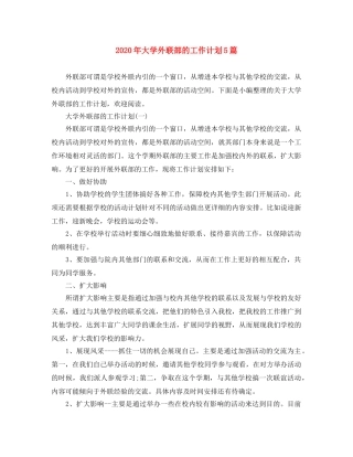 2020年大学外联部的工作计划5篇 