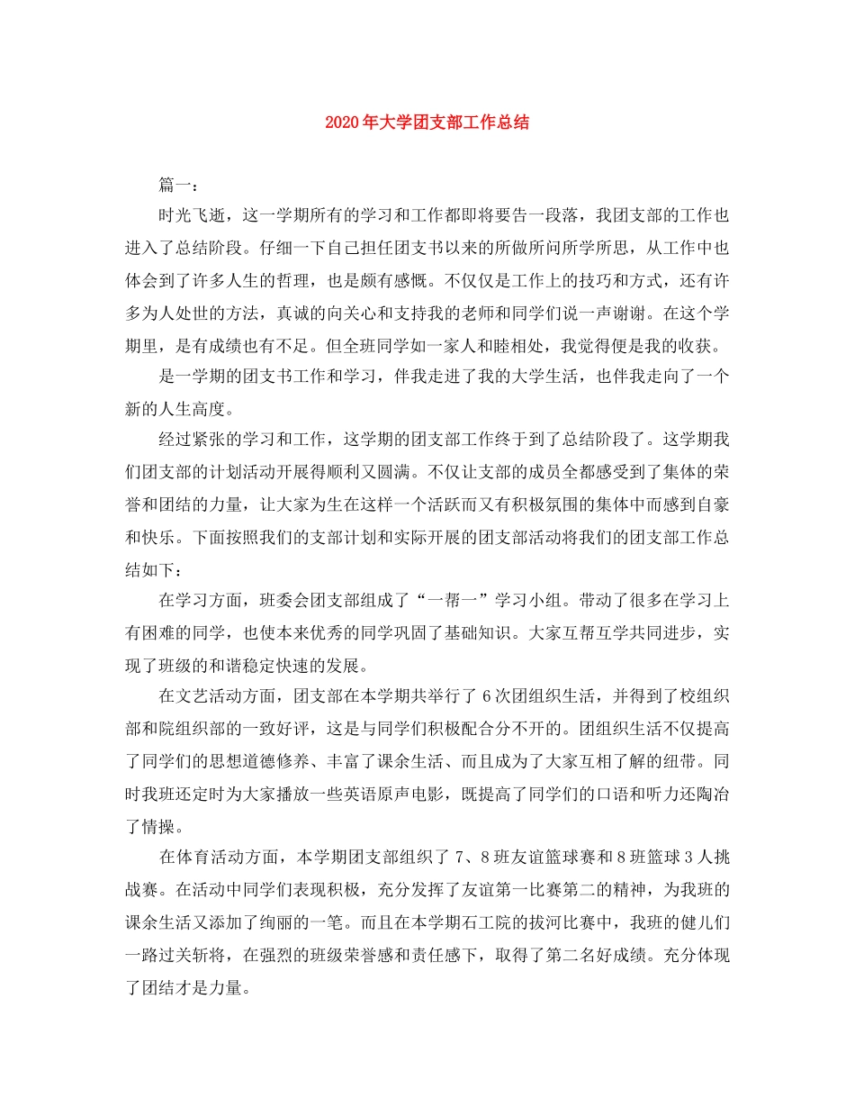 2020年大学团支部工作总结 _第1页