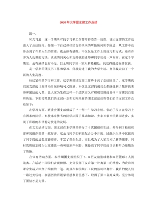 2020年大学团支部工作总结 
