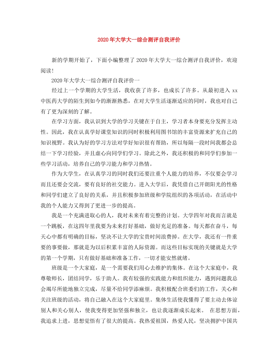 2020年大学大一综合测评自我评价 _第1页