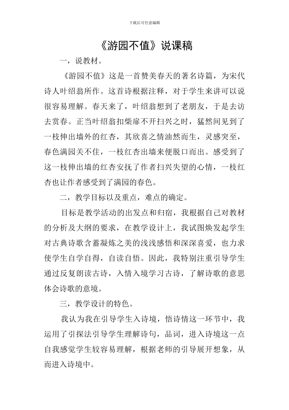 《游园不值》说课稿_第1页