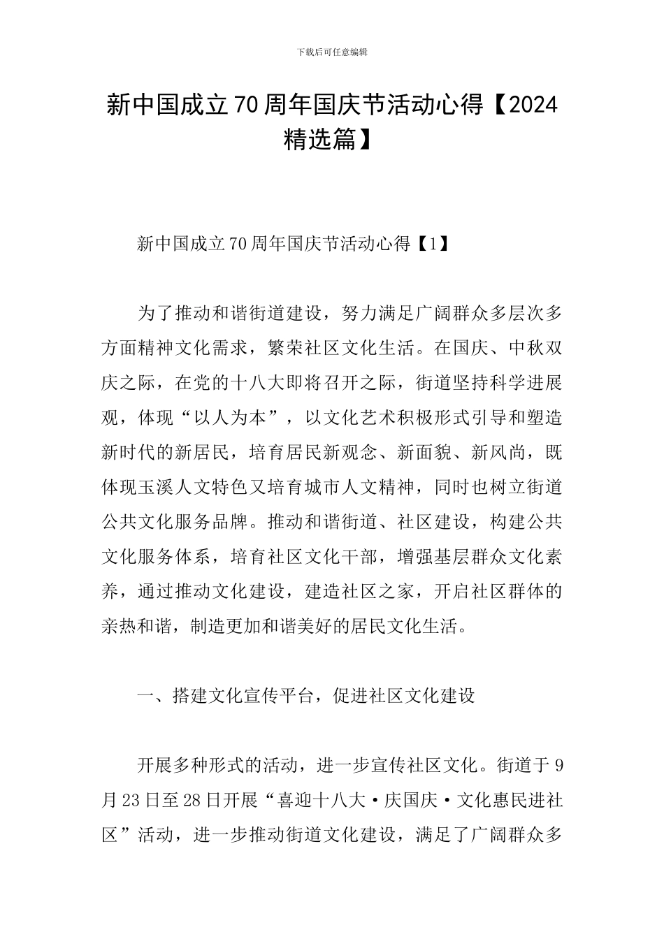 新中国成立70周年国庆节活动心得_第1页