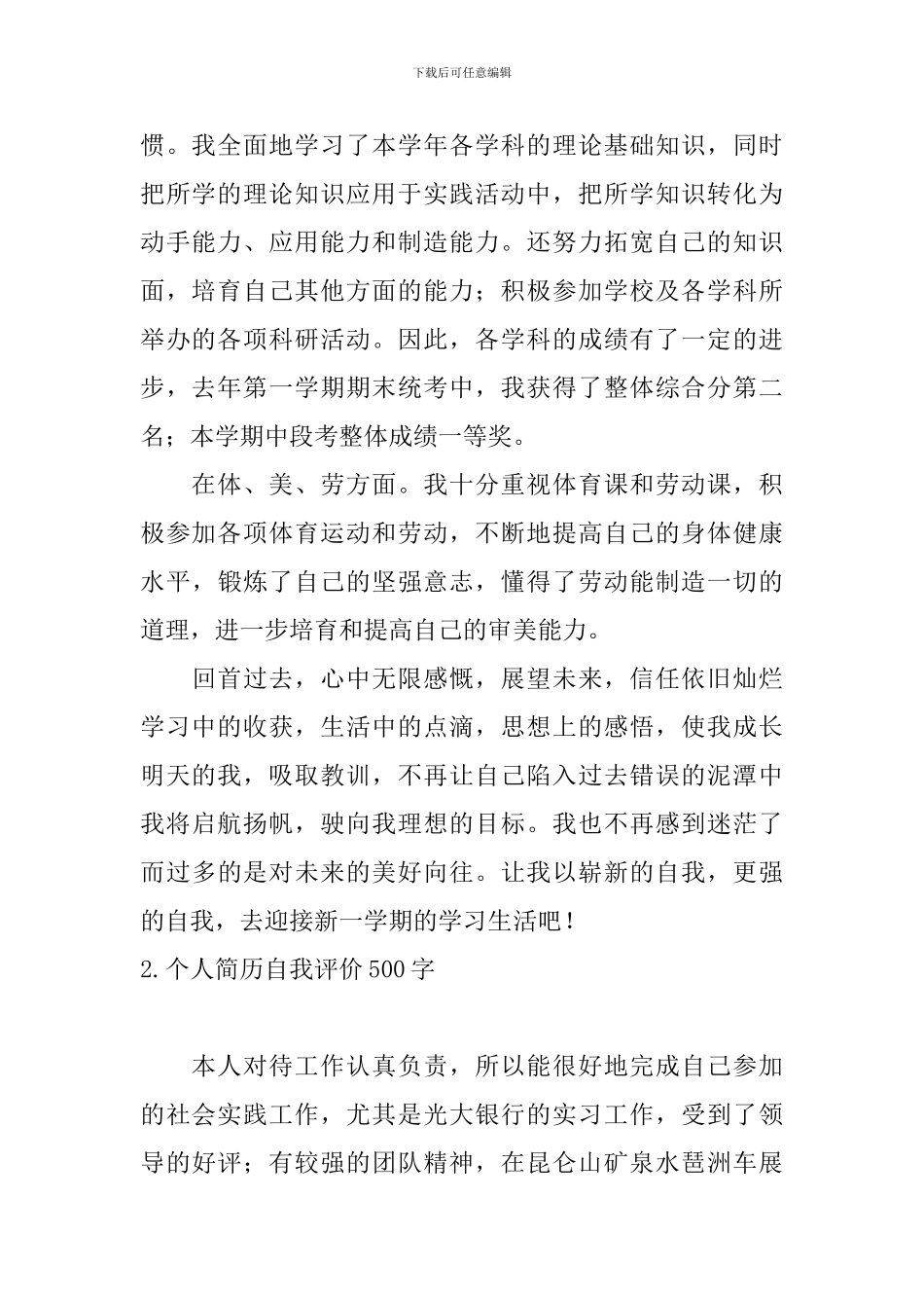 个人简历自我评价500字10篇_第2页