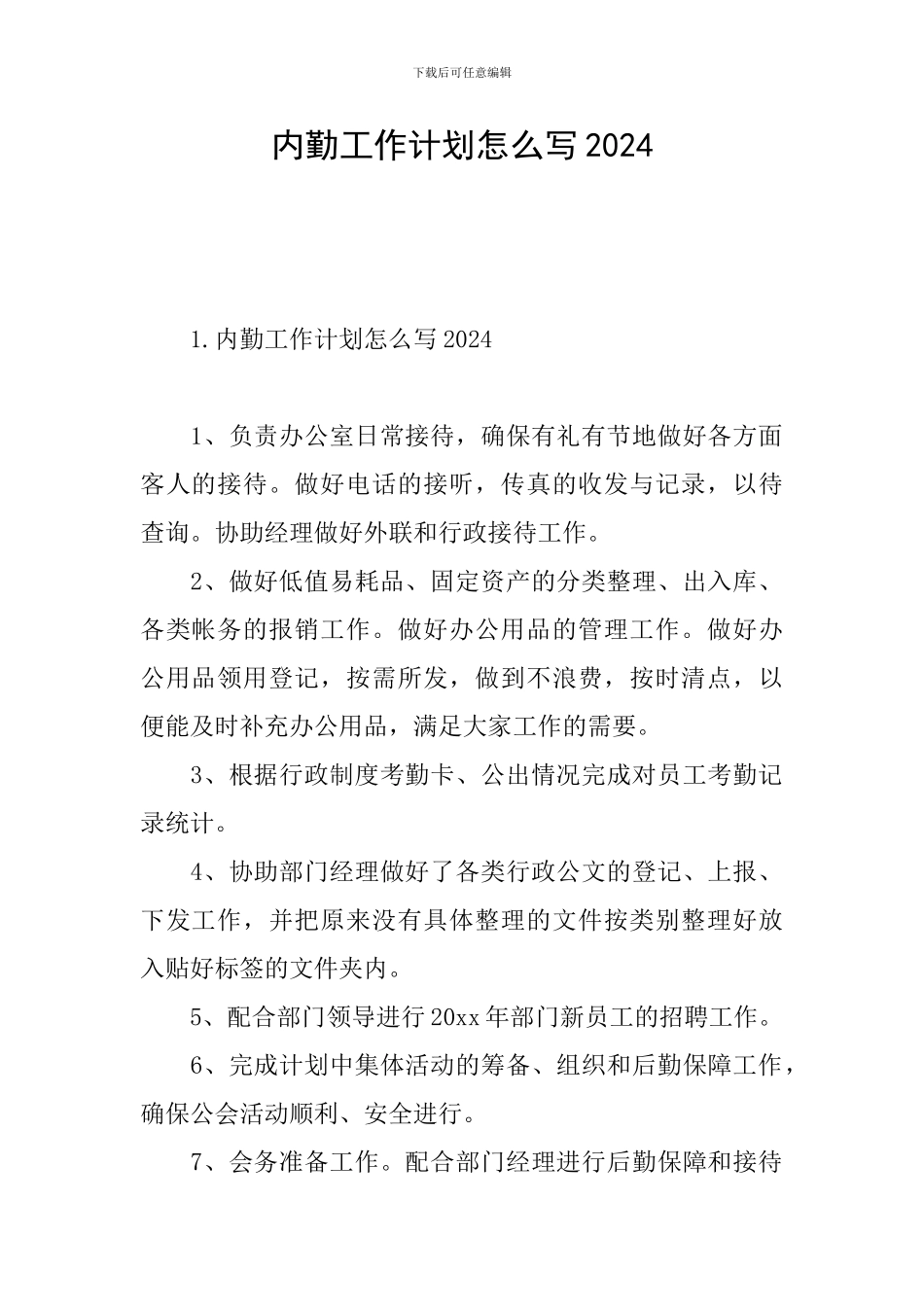 内勤工作计划怎么写2024_第1页