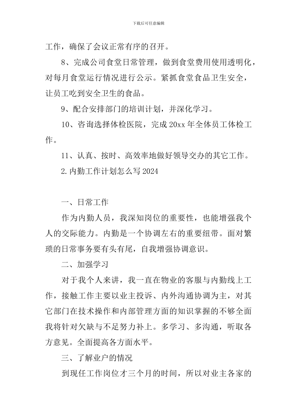 内勤工作计划怎么写2024_第2页