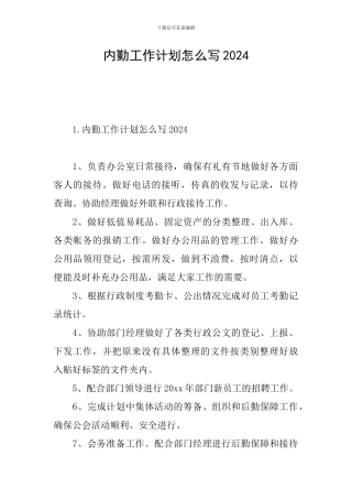 内勤工作计划怎么写2024