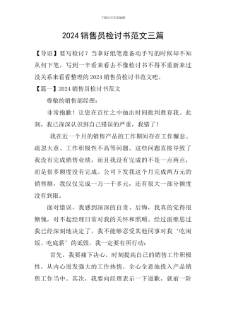 2024销售员检讨书范文三篇