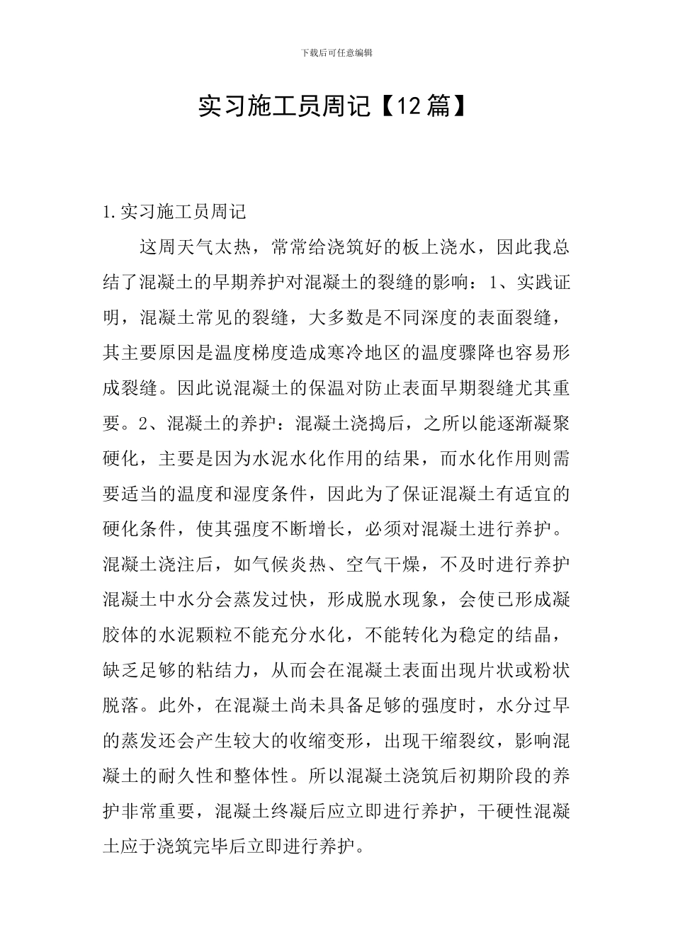 实习施工员周记_第1页