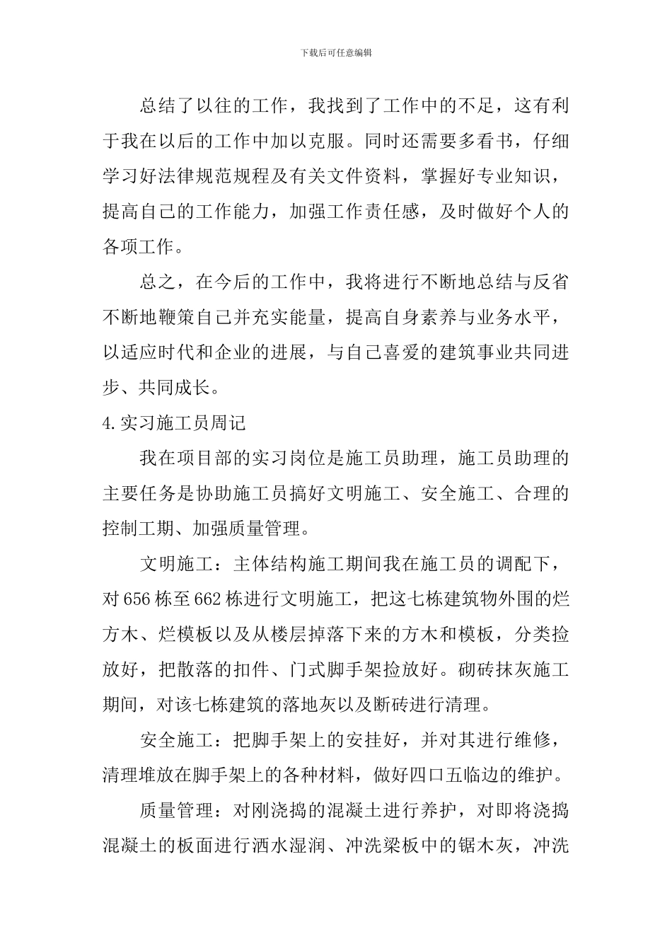 实习施工员周记_第3页