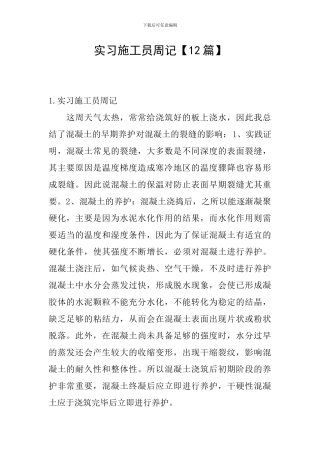 实习施工员周记