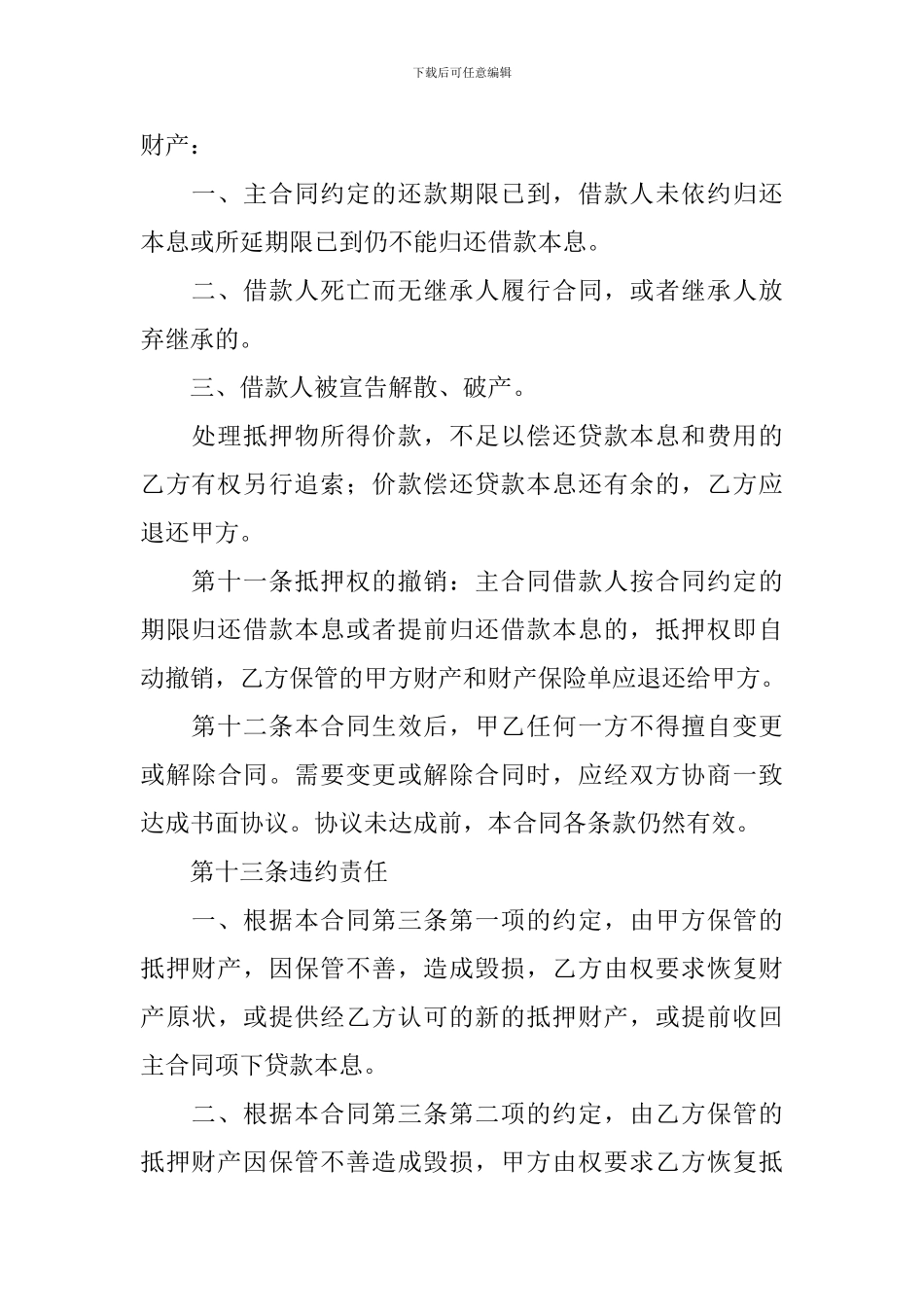 关于反担保合同范文集锦8篇_第3页