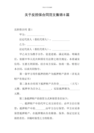 关于反担保合同范文集锦8篇