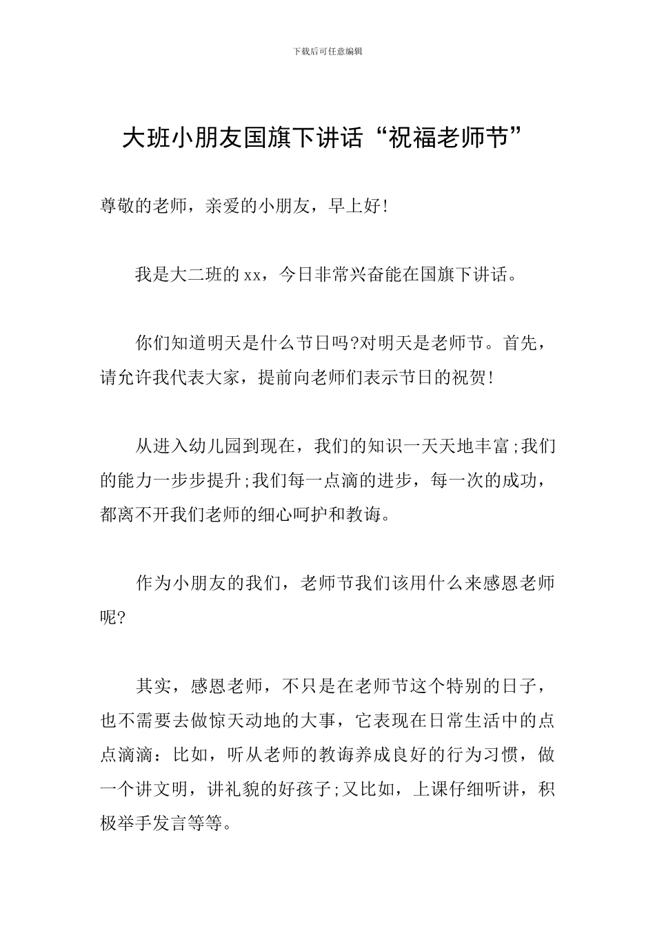 大班小朋友国旗下讲话“祝福教师节”_第1页