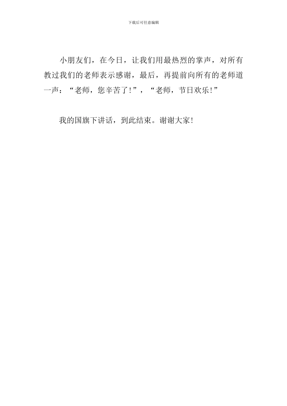 大班小朋友国旗下讲话“祝福教师节”_第2页