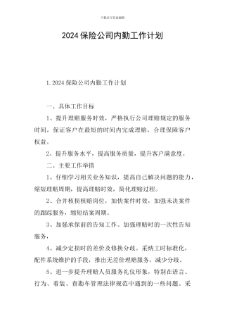 2024保险公司内勤工作计划