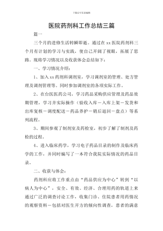 医院药剂科工作总结三篇