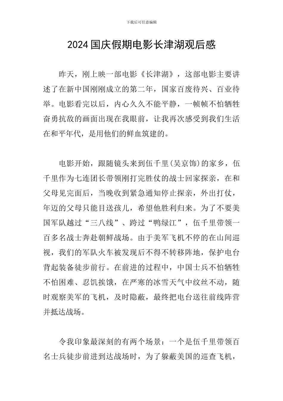 2024国庆假期电影长津湖观后感_第1页