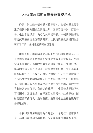 2024国庆假期电影长津湖观后感