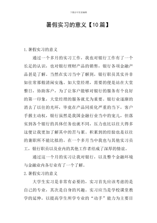 暑假实习的意义