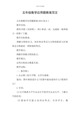 五年级数学应用题教案范文
