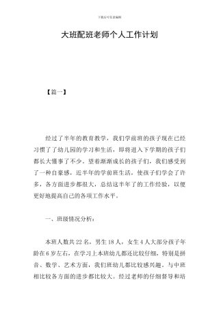 大班配班教师个人工作计划