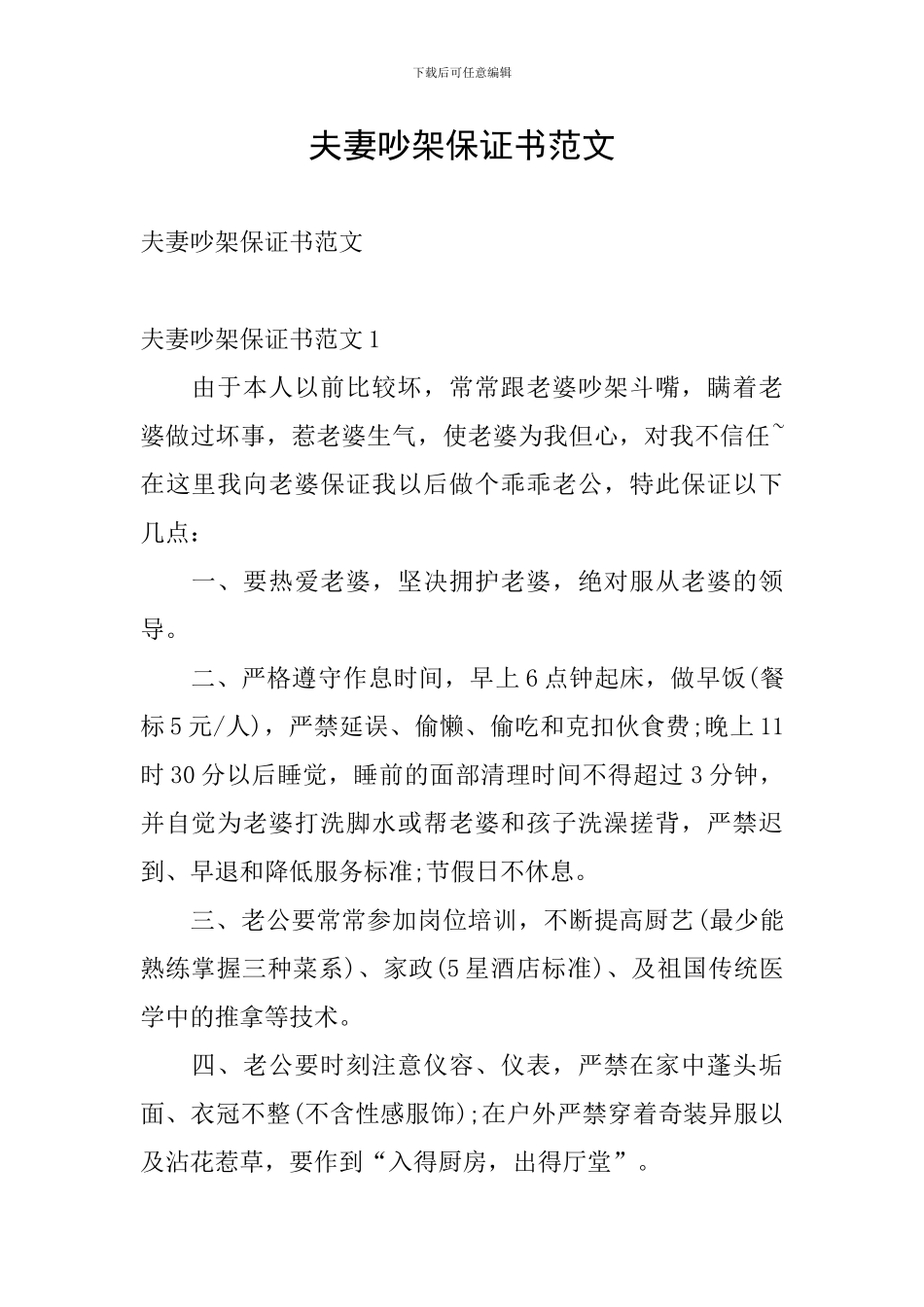 夫妻吵架保证书范文_第1页