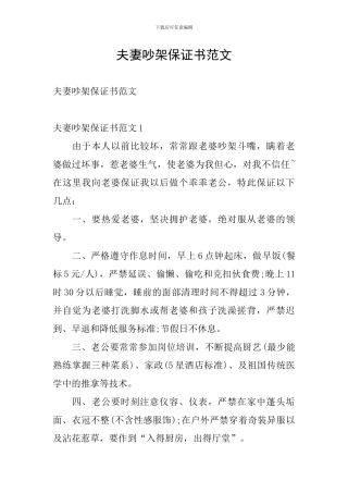夫妻吵架保证书范文