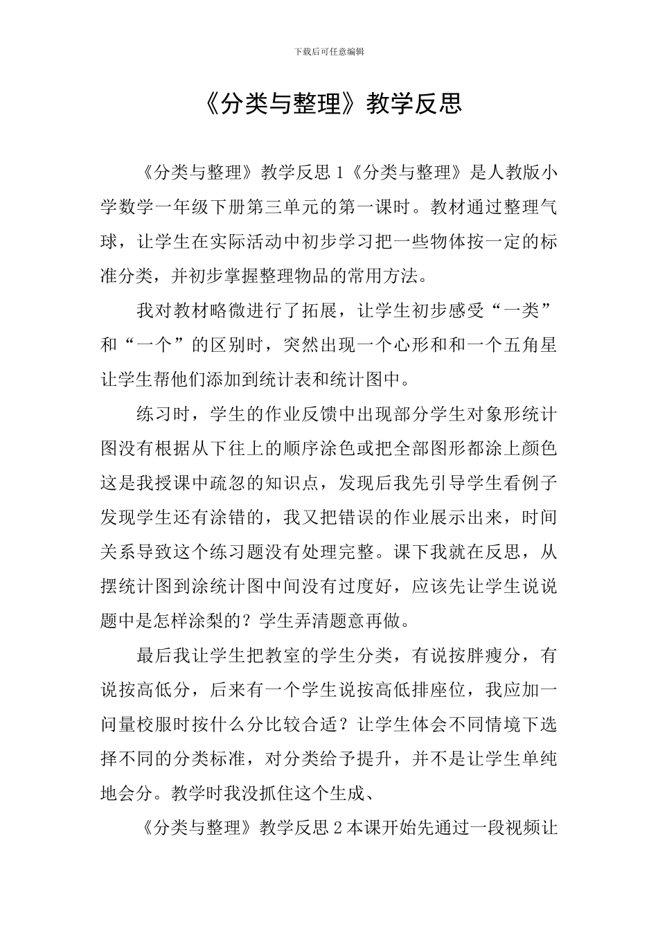 《分类与整理》教学反思_第1页