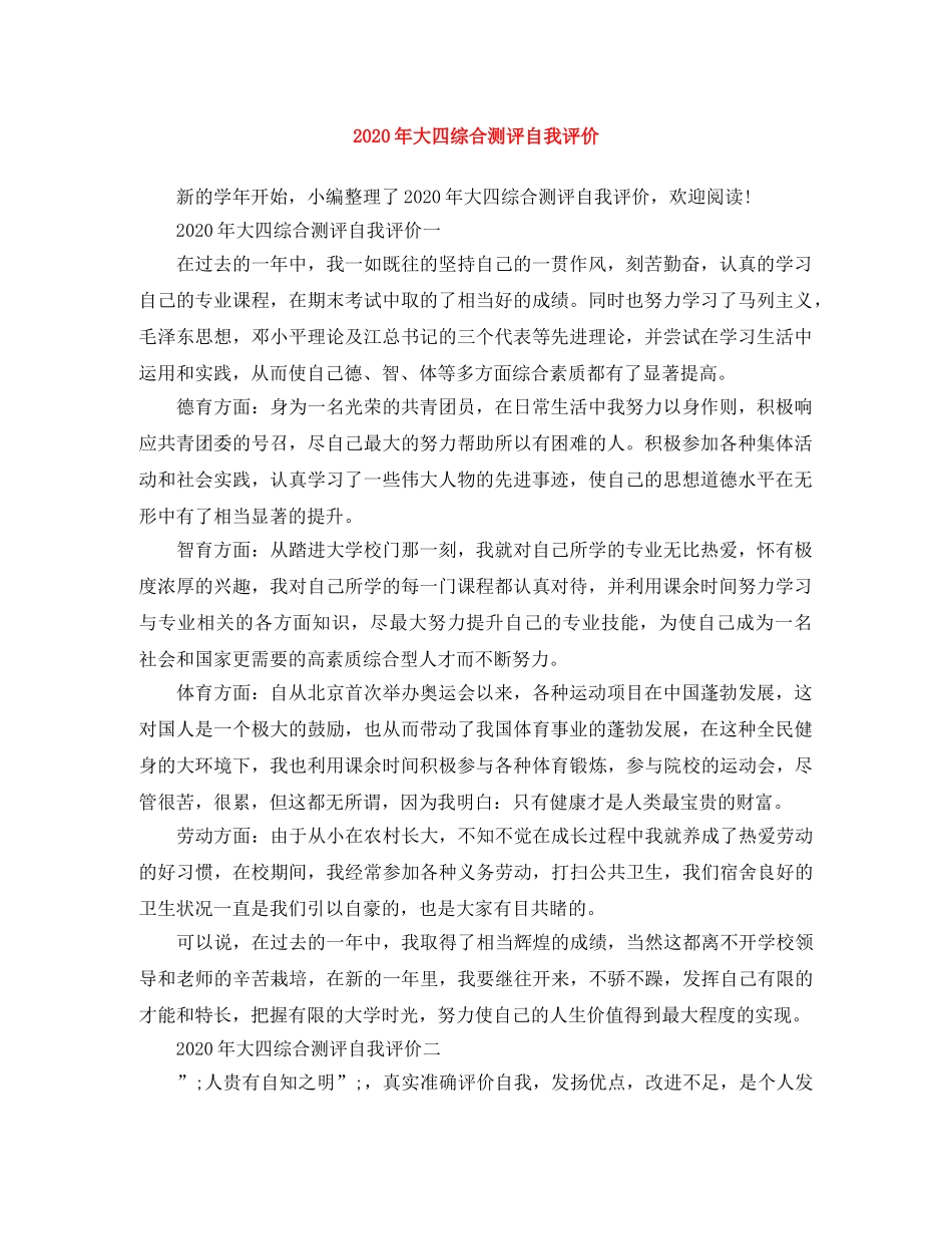 2020年大四综合测评自我评价 _第1页