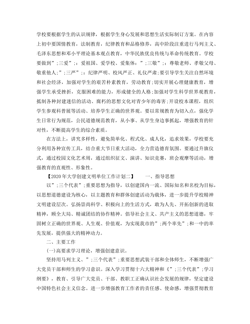 2020年大学创建文明单位工作计划 _第3页