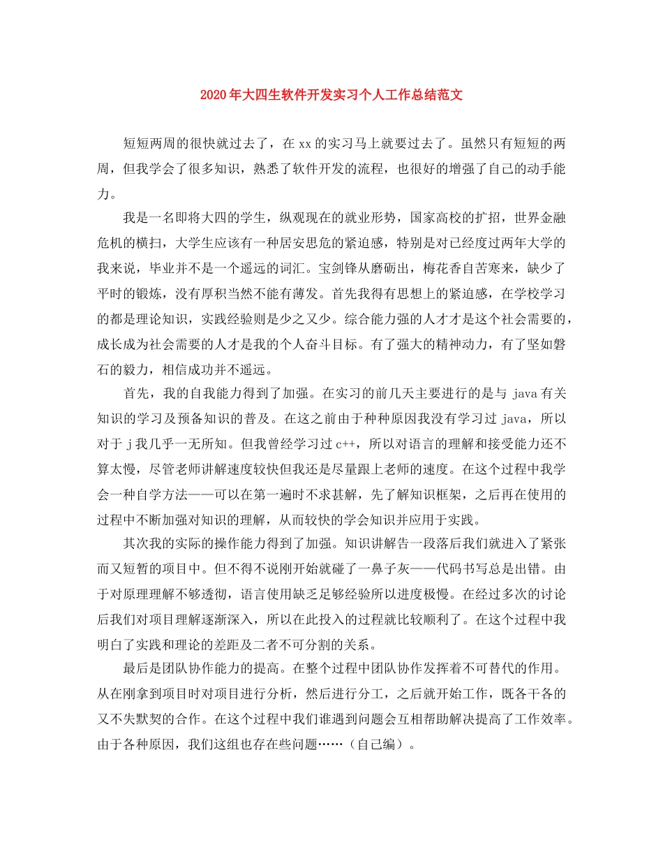 2020年大四生软件开发实习个人工作总结范文 _第1页