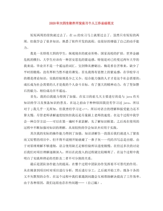 2020年大四生软件开发实习个人工作总结范文 
