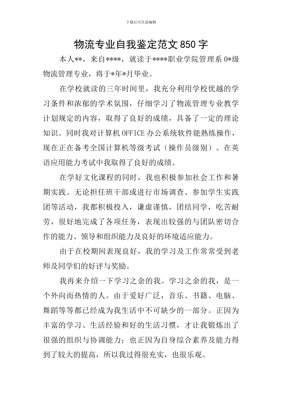 物流专业自我鉴定范文850字_第1页