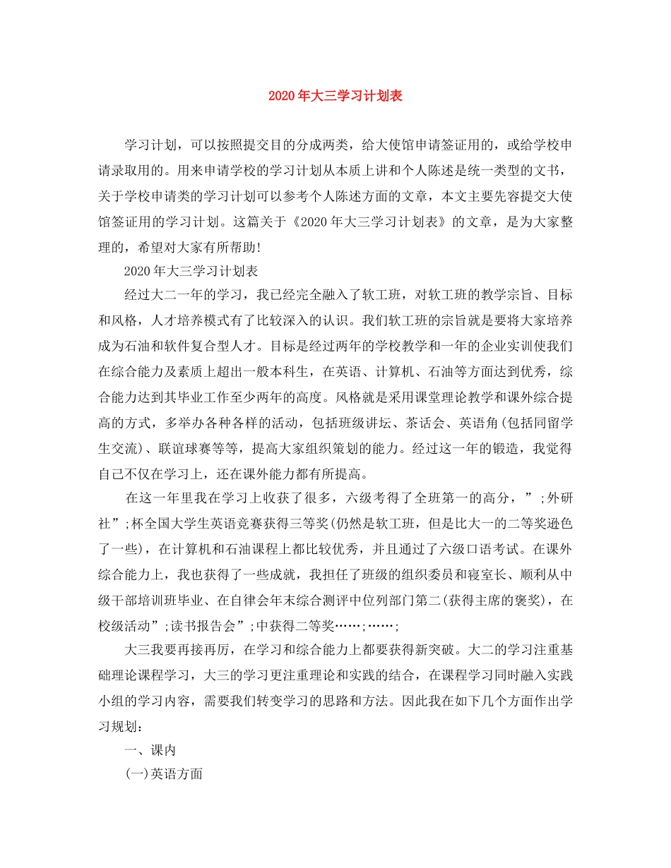 2020年大三学习计划表 _第1页